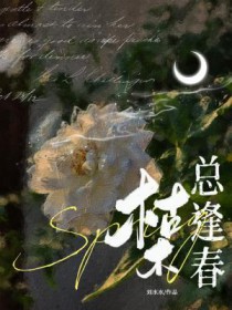 枯木逢春插曲