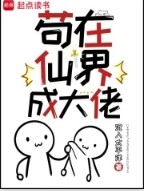 苟在仙界成大佬123读书网