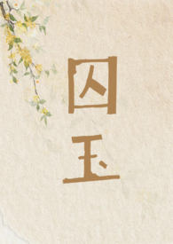 囚鸟翻唱撕心裂肺
