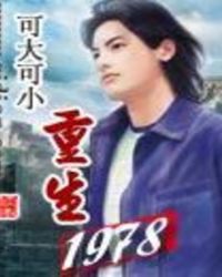 重生1978程旭远全文